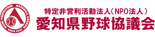 愛知県野球協議会